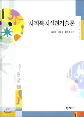 사회복지실천기술론