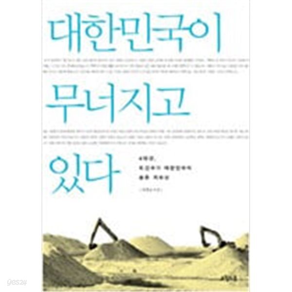 대한민국이 무너지고 있다 - 4대강, 토건국가 대한민국의 슬픈 자화상 