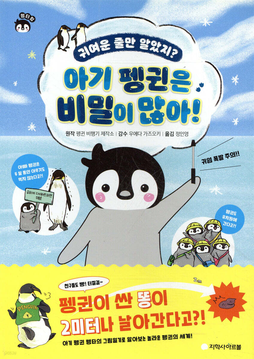 아기 펭귄은 비밀이 많아!