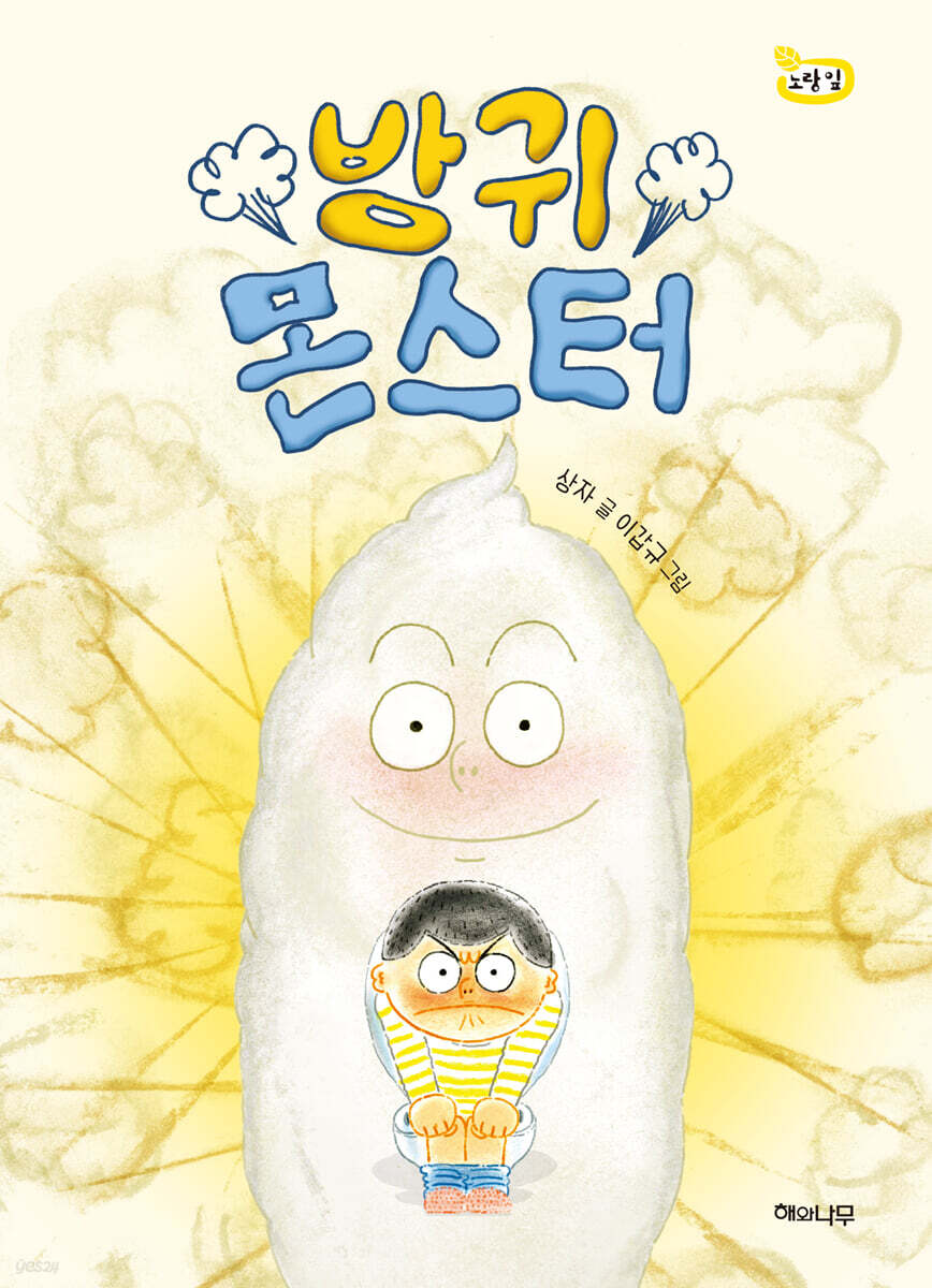 방귀몬스터