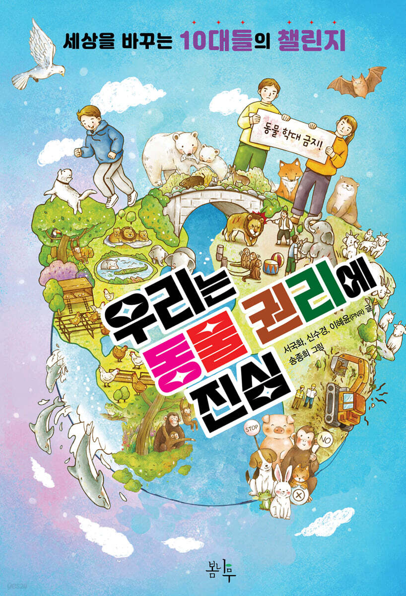 우리는 동물 권리에 진심