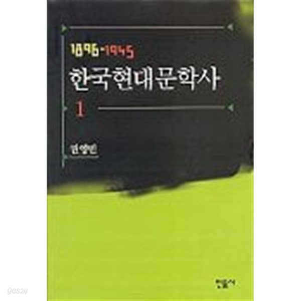 한국현대문학사 1 (1896-1945) (겉종이표지 없음) 
