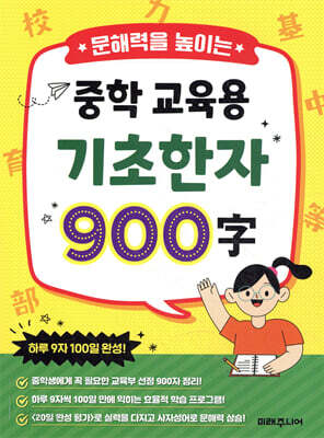중학 교육용 기초 한자 900자