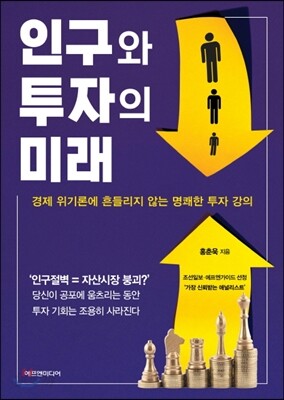 인구와 투자의 미래