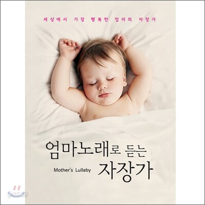 엄마 노래로 듣는 자장가 [Digipak]
