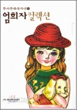 엄희자 컬렉션 / 양장본/책커버도 있음/개인소장도서 최상급으로 낱장,파본없이 상태 아주 깨끗하고 매우 좋습니다