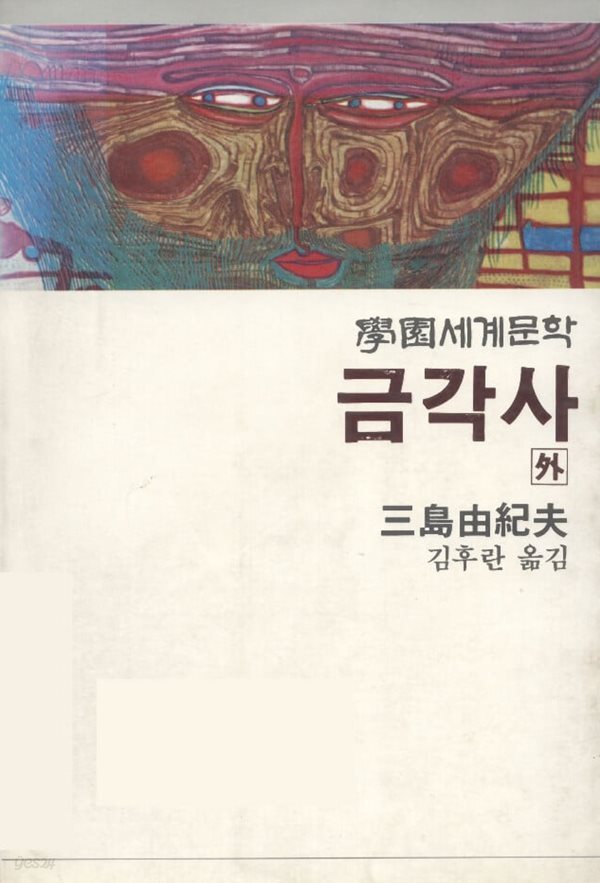 금각사-김후란 번역