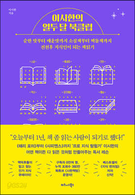 이시한의 열두 달 북클럽