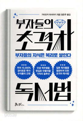 부자들의 초격차 독서법