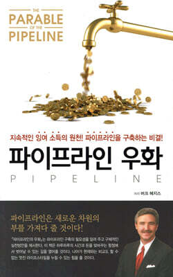 파이프라인 우화