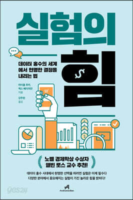 실험의 힘