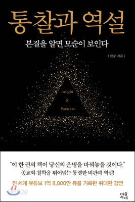 통찰과 역설