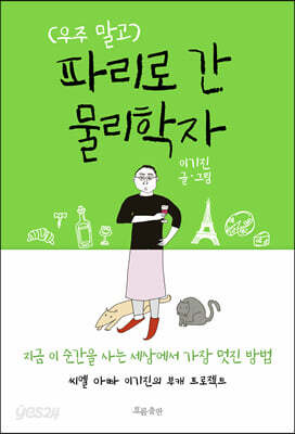 우주 말고 파리로 간 물리학자