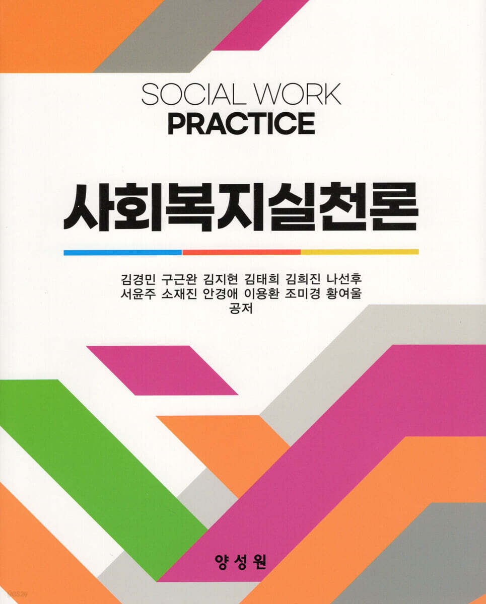 사회복지실천론