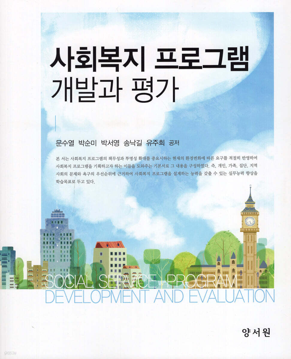 사회복지 프로그램 개발과 평가