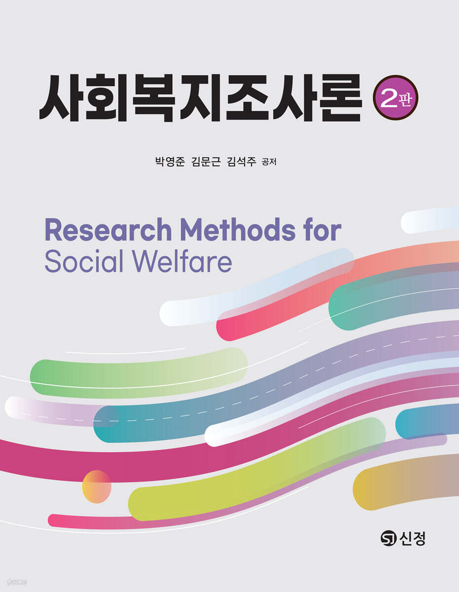사회복지조사론