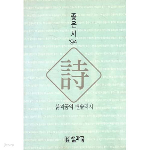 시 (좋은시 94) - 삶과 꿈의 앤솔러지