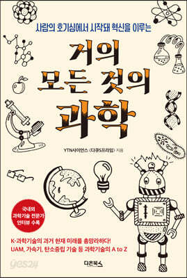 거의 모든 것의 과학