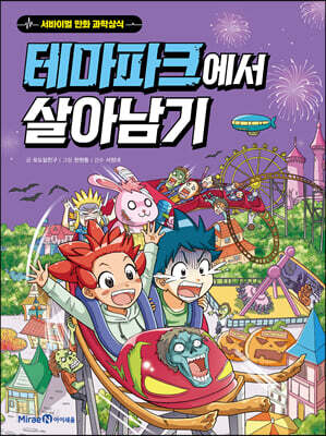 테마파크에서 살아남기
