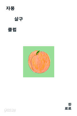 자몽살구클럽
