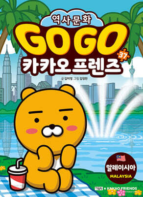 Go Go 카카오프렌즈 37 말레이시아