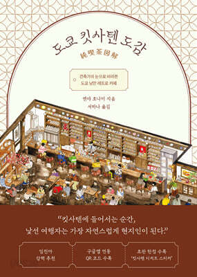 도쿄 킷사텐 도감
