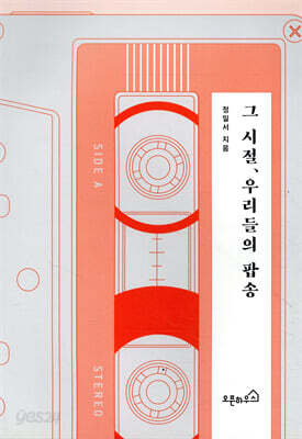 그 시절, 우리들의 팝송