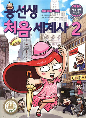 용선생 처음 세계사 2 산업 혁명~현대