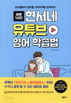 현서네 유튜브 영어 학습법
