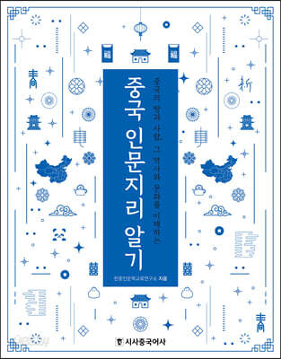 중국 인문지리 알기