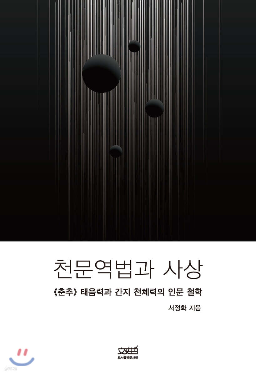 천문역법과 사상