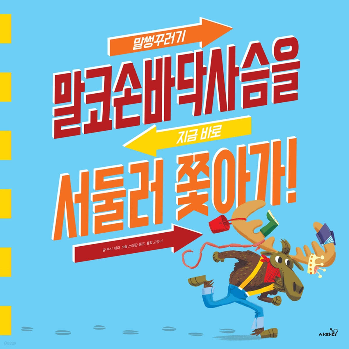 말썽꾸러기 말코손바닥 사슴을 지금 바로 서둘러 쫓아가!