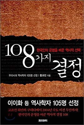 108가지 결정