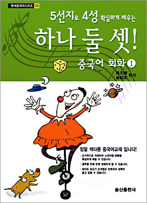 하나 둘 셋 중국어회화 1