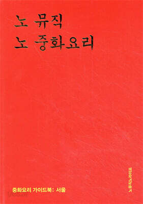 노 뮤직 노 중화요리