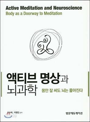 액티브 명상과 뇌과학 - 몸만 잘 써도 뇌는 좋아진다