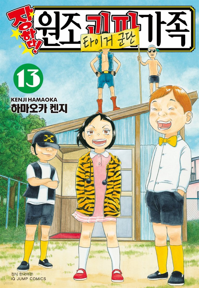 [대여] 장하다! 원조 괴짜가족 13권