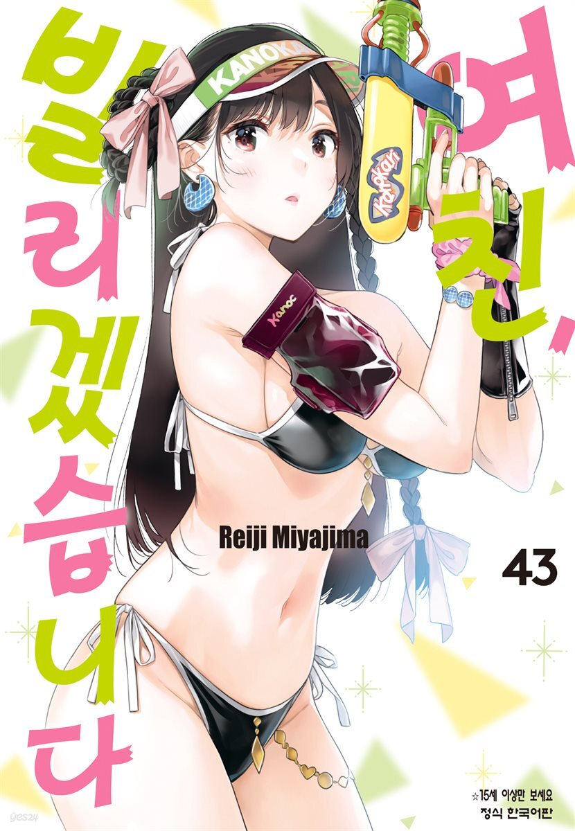 여친, 빌리겠습니다 377화