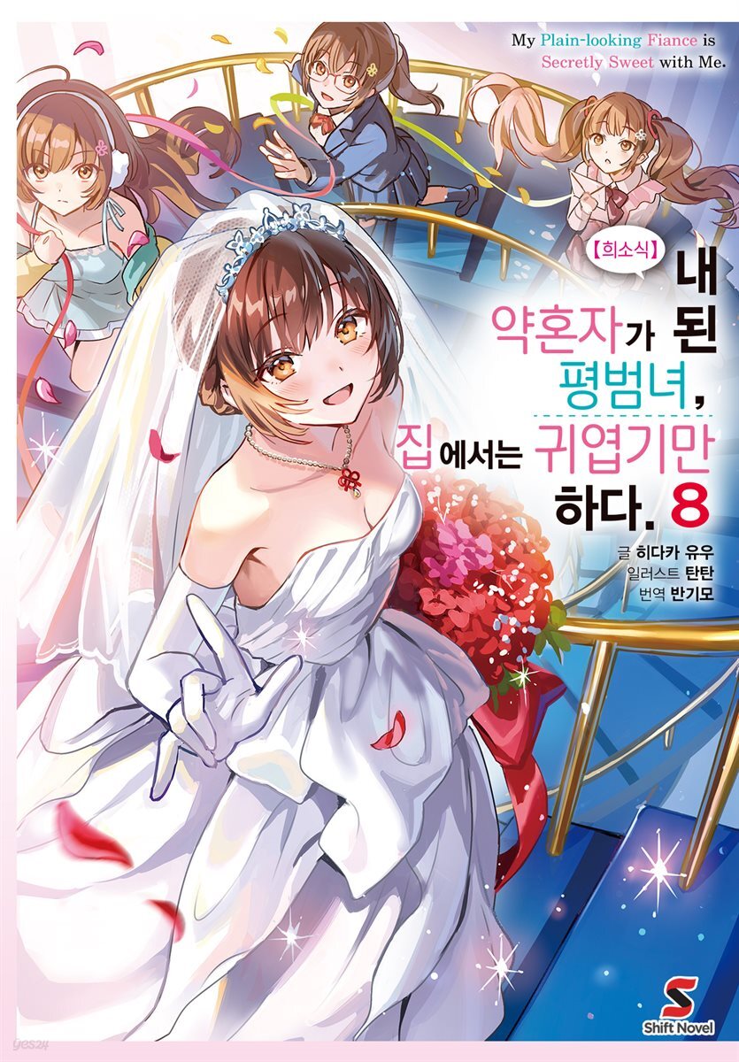 [대여] 【희소식】 내 약혼자가 된 평범녀, 집에서는 귀엽기만 하다. 08권 (완결)