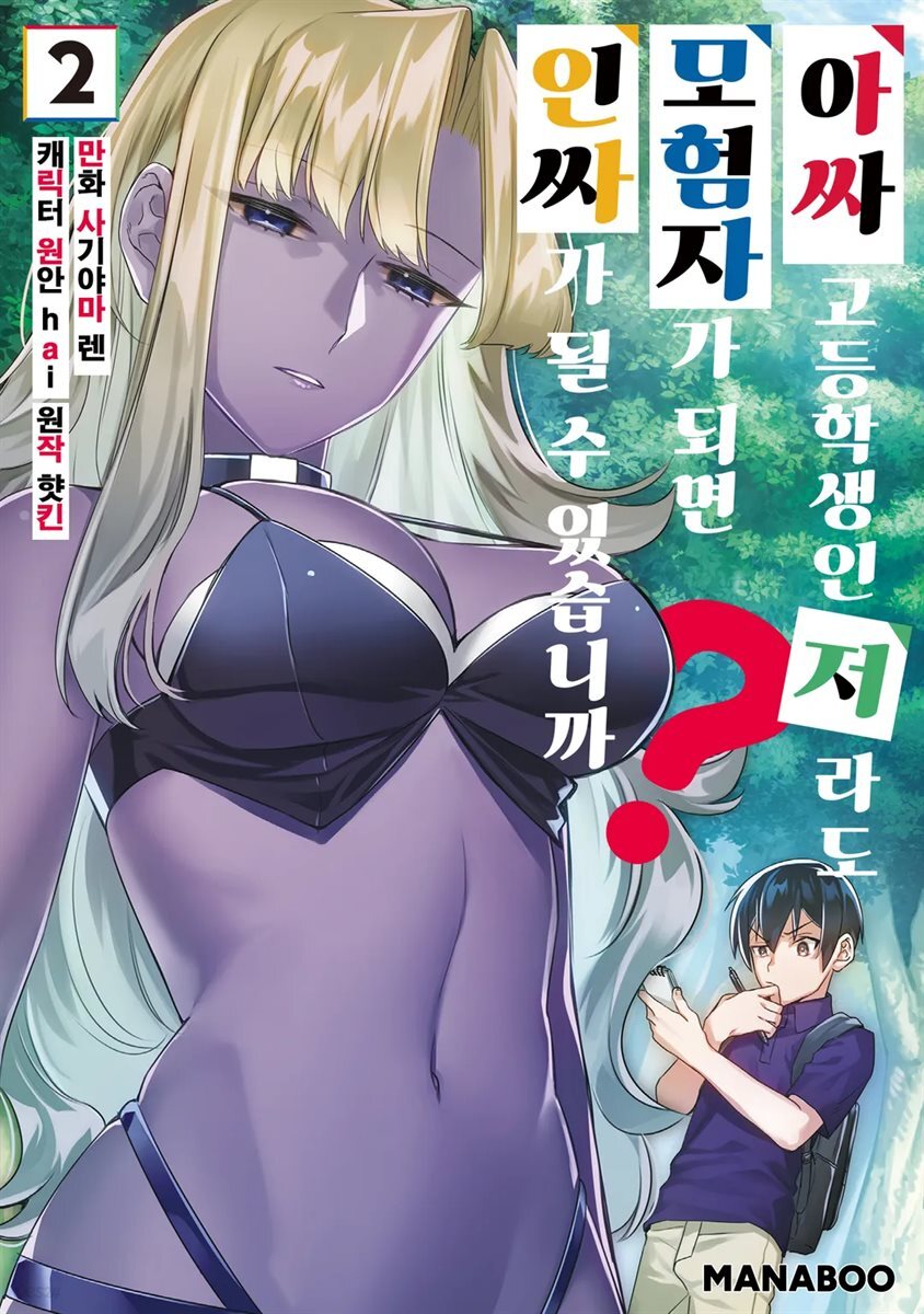 아싸 고등학생인 저라도 모험자가 되면 인싸가 될 수 있습니까? 07화