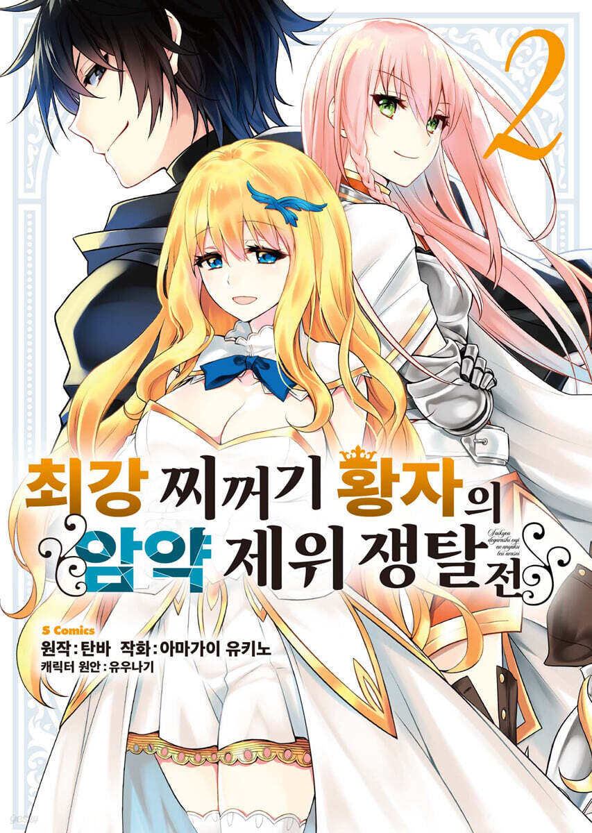 최강 찌꺼기 황자의 암약 제위 쟁탈전 2