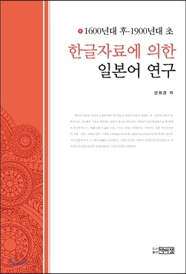 한글자료에 의한 일본어 연구