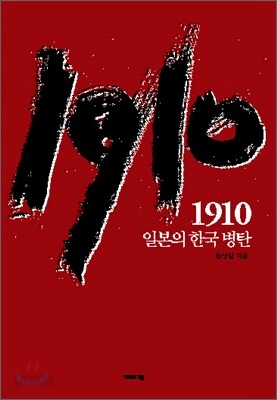 1910 일본의 한국병탄