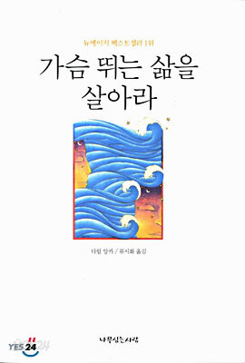 가슴 뛰는 삶을 살아라