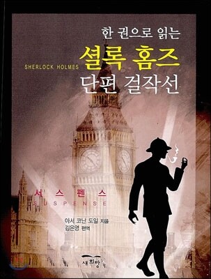 한 권으로 읽는 셜록 홈즈 단편 걸작선 (포켓북)