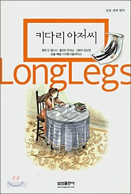 키다리 아저씨