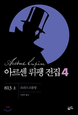 아르센 뤼팽 전집 4