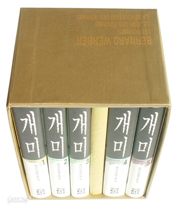 개미 (전5권)
