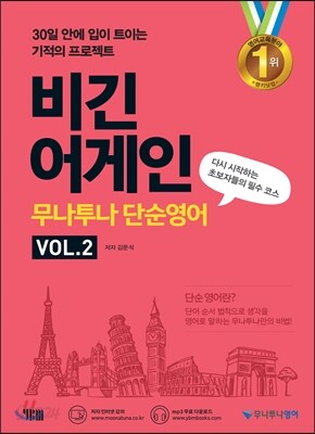 비긴 어게인 무나투나 단순영어 Vol. 2