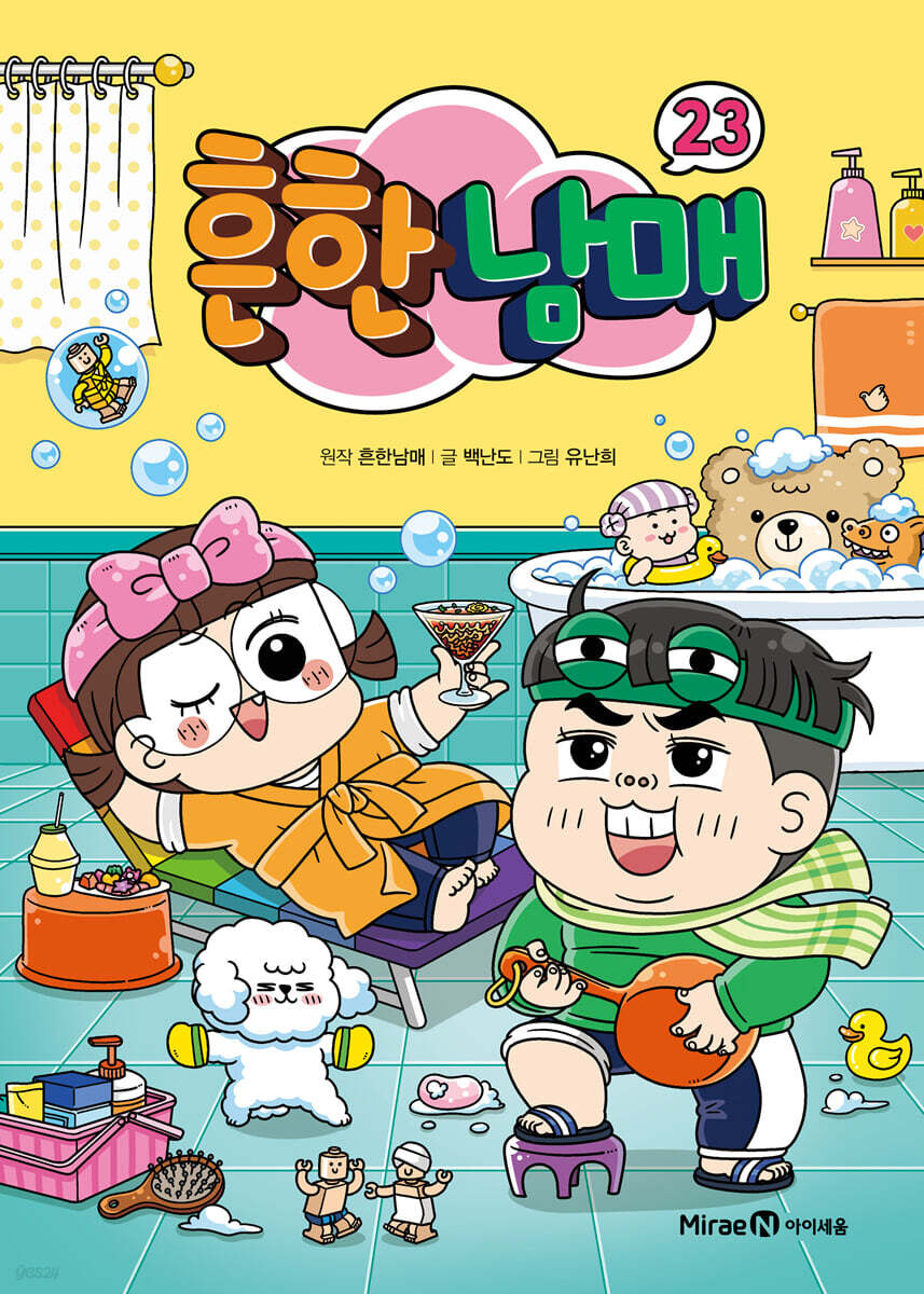 흔한남매 23